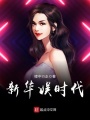新華娛時代