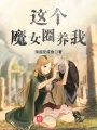 這個魔女圈養(yǎng)我