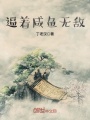 逼著咸魚無(wú)敵