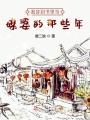 我穿到書(shū)里當媒婆的那些年