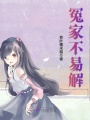 冤家不易解