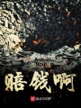 我只想賠錢啊