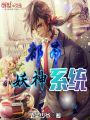 都市妖神系統(tǒng)