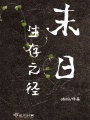 末日生存之徑