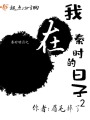 秦时明月之我在秦时的日子2