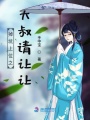 掉坑上位之大叔請(qǐng)讓讓