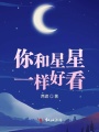 你和星星一樣好看