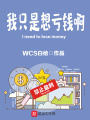 我只是想虧錢啊