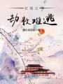 紅樓之劫數難逃
