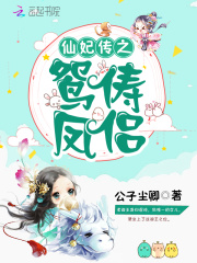仙妃傳之鴛儔鳳侶