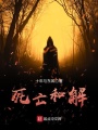 死亡和解