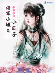 將軍小姐的小日子