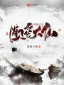 我要成為逍遙大仙