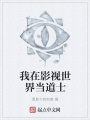我在影視世界當道士