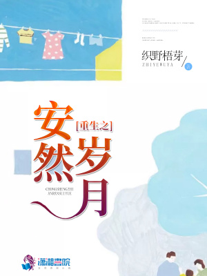 重生之安然歲月