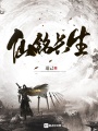 仙銘長(zhǎng)生