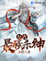 萬古最強殺神