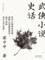 武俠小說史話（大家小札系列）