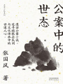公案中的世態(tài)（大家小札系列）