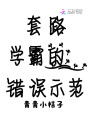 套路學(xué)霸的錯(cuò)誤示范