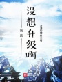 我真沒想升級啊
