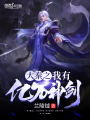 大秦之我有億萬(wàn)神劍
