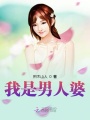 我是男人婆