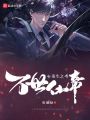 重生之萬世仙帝