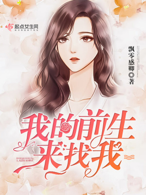 我的前生來(lái)找我