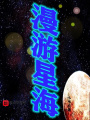 漫游星海