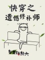 快穿之遺憾修補(bǔ)師