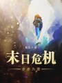 末日危機(jī)步步為營(yíng)