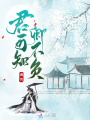 君可知卿不負(fù)
