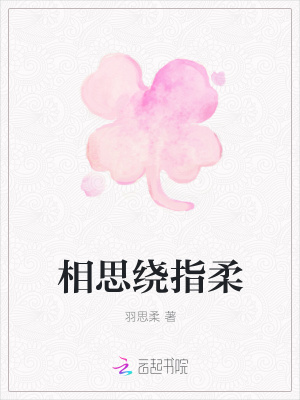 相思繞指柔