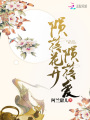 隕落花開隕落愛
