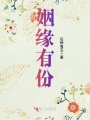 姻缘有份