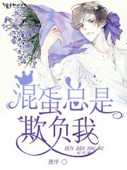 混蛋總是欺負我