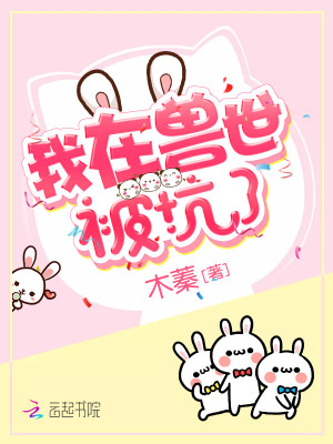 我在獸世被坑了