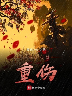 一不小心就重傷