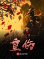 一不小心就重傷