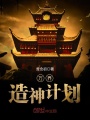 萬界造神計劃