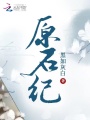 原石紀