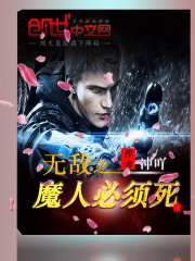 無敵之魔人必須死