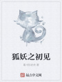 狐妖之初見