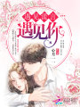 遇見(jiàn)謊言遇見(jiàn)你