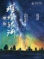 贈(zèng)你璀璨銀河