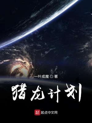 獵龍計劃