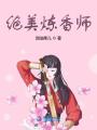 絕美煉香師