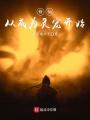 修仙從成為靈寵開(kāi)始