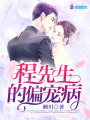 程先生的偏寵病